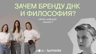 Сила сторителлинга: зачем модному бренду ДНК и философия?