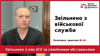 ✅ Позитивна практика № 44. Центр правової допомоги. Звільнено з військової служби