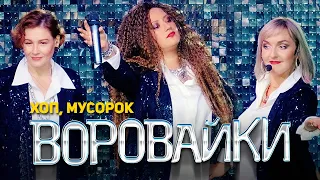 Воровайки - Хоп, мусорок (концерт в клубе Шервуд, 2021)