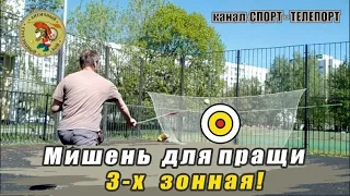 3-х зонная мишень для метания из Пращи. A 3-zone target for slingshot throwing