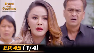 ทายาทพันธ์ุข้าวเหนียว | EP.45 (1/4) | 21 เม.ย. 65 | one31