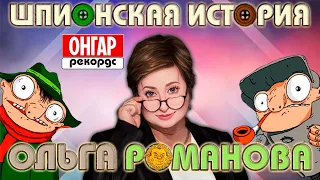 Ольга Романова - Шпионская история