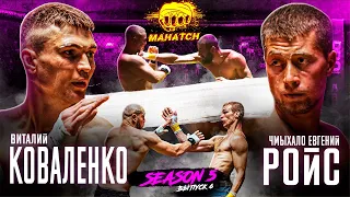 Виталий Коваленко vs. Ройс, Александр Ткаченко vs. Роберт, Десант vs. Добряк / Махач S5E06