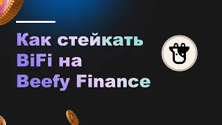 Как стейкать свой BiFi, чтобы заработать больше BiFi на Beefy Finance