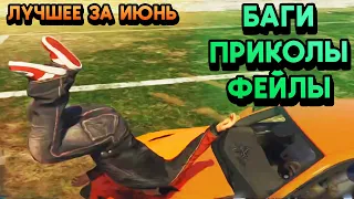 ЛУЧШЕЕ ЗА ИЮНЬ!  GTA 5 RP "Баги, Приколы, Фейлы"