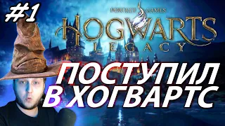 Я ПОСТУПИЛ! в Hogwarts Legacy | (Хогвартс Наследие) #1 #harrypotter #hogwartslegacy