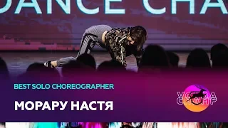 VOLGA CHAMP 2019 XI | BEST SOLO CHOREOGRAPHER | МОРАРУ НАСТЯ