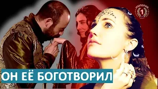 Он был наповал ею сражен | Других к себе не подпускал | Что такого делала Хюррем что не умели другие