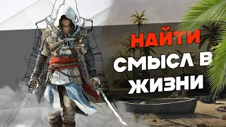 Пиратские будни - Assassin's Creed 4 Black Flag