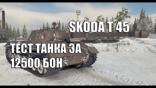 WORLD OF TANKS УКРАЇНСЬКОЮ! SKODA T 45. ТЕСТ ТАНКА ЗА 12500 БОН