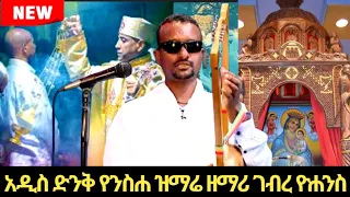 አዲስ ድንቅ የንስሐ ዝማሬ ዘማሪ ገብረ ዮሐንስ#ethiopian_orthodox_tewahedo #ethiopia #henok_haile