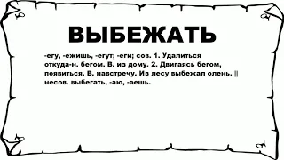 ВЫБЕЖАТЬ - что это такое? значение и описание