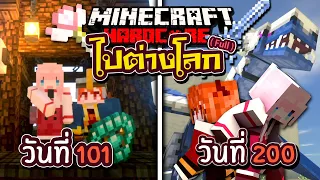 200วัน เป็นผู้กล้าในต่างโลก Minecraft Hardcore Isekai (Full)