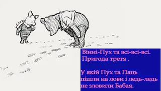 Вінні-Пух та всі-всі-всі. Пригода треття. У якій Вінні Пух та Паць ледь не зловили Бабая