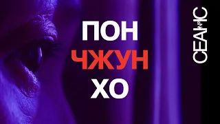 Пон Чжун Хо. Многоликий зритель | СЕАНС