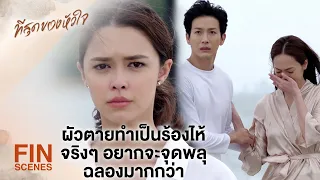 FIN | สามีตายแบบไม่ทันตั้งตัว...คงทำใจยากอยู่ | ที่สุดของหัวใจ EP.9 | Ch3Thailand