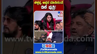 ಚಿಕ್ಕಪ್ಪ, ಅಪ್ಪನ ಮಾತಿನಂತೆ ಡಿಕೆ ಪುತ್ರಿ! |#AishwaryaDKS #TV9S