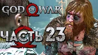 Прохождение GOD OF WAR 4 [2018] — Часть 23: ЖАЛКИЙ ТРУС МАГНИ!