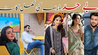 Drama Bayhadh Cast | Bayhadh episode 2 3 actors name | Affan Waheed|Madiha Imam|Saboor Aly