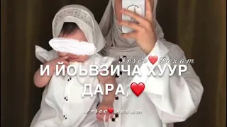 Песня Амина❤️ Дал декъал йойла!