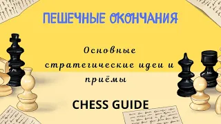 Основные стратегические идеи и приёмы в пешечных окончаниях