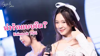 [ Kaimook Fancam ] The Glass Girls - น่ารักแบบใด? @ Kylinz Debut Stage | The Market - 2024/05/26