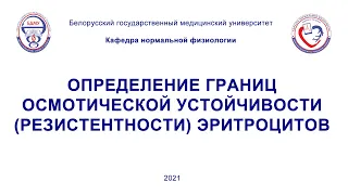 Определение границ осмотической устойчивости эритроцитов