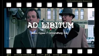 Ad Libitum - День Сурка / Groundhog Day