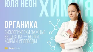 Органика. Биологически важные вещества - белки, жиры и углеводы | ХИМИЯ ЕГЭ | Юля Неон