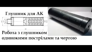 Саундмодератор Глушник "Мольфар" для АК 5,45 (М24х1,5мм права) та для АК 7,62 (М14х1мм ліва) Огляд