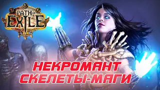 Path of Exile: (3.18) Ведьма - Некромант - Скелеты-Маги