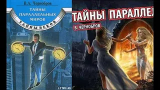 Тайны параллельных миров/Чернобров Вадим Александрович. Серия: Тайны веков. Аудиокнига.