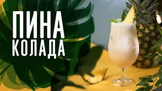 Коктейль “Пина Колада” [Cheers! | Напитки]