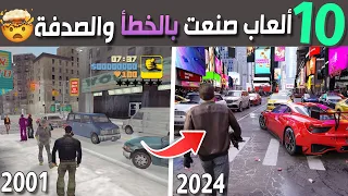 عشرة ألعاب صنعت عن طريق الخطأ والصدفة 🤯