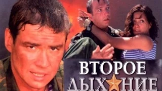 ВОЕННЫЙ  ФИЛЬМ "'Второе дыхание" Русские фильмы, Военные фильмы, Боевик