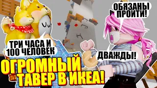 ПОСТРОИЛИ И ПРОШЛИ ТАВЕР ДО ПОТОЛКА В ИКЕЕ! Roblox SCP-3008