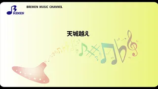 BOK-055 天城越え【オカリナソロ楽譜】