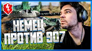 НОВЫЙ НЕМЕЦ Kpz 50t или Объект 907 🛑 КАКАЯ коллекционка больше ТАЩИТ?