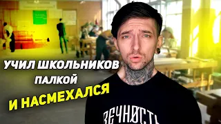 Учил школьников ПАЛКОЙ и НАСМЕХАЛСЯ