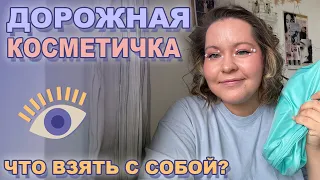 КОСМЕТИКА В ПУТЕШЕСТВИЕ: что взять с собой? 🧳 Мои принципы и дорожная косметичка