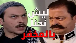 أبو جودت بعتو مساعدو نوري كرمال يشحط شباب الحارة عالمخفر شوفو ليش عمل هيك ـ  باب الحارة