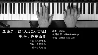 悲しみよこんにちは 斉藤由貴 Yuki Saito 玉置浩二 作曲 ピアノ 耳コピ 弾いてみた