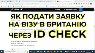 Як подати заявку на візу в Британію через ID Check - Ukraine Family Scheme / Homes for Ukraine
