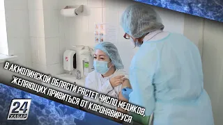 В Акмолинской области растет число медиков, желающих привиться от коронавируса