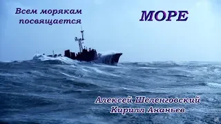 С Днем ВМФ!  2018   Море    Всем морякам посвящается песня