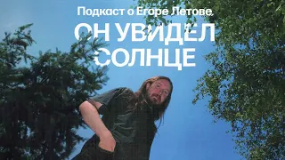 Как Егор Летов обвинил в своей смерти майора КГБ | Подкаст «Он увидел солнце»