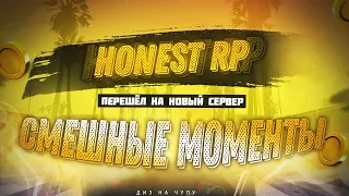 💛 ПЕРЕШЕЛ НА HONEST RP | СМЕШНЫЕ МОМЕНТЫ GTA SAMP 💛 | диз на чупу