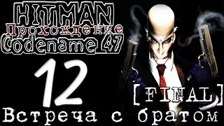 Hitman: Codename 47 — Прохождение: Миссия 12 [ВСТРЕЧА С БРАТОМ] [FINAL]