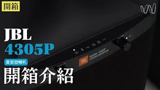 [穩力音響]-開箱JBL 4305P主動式喇叭!!!為音樂愛好者打開了一個充滿可能性的世界!!