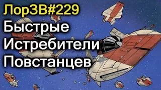 👍Супер Истребители Повстанцев! Всё об A Wing! ЛорЗВ#229 👍